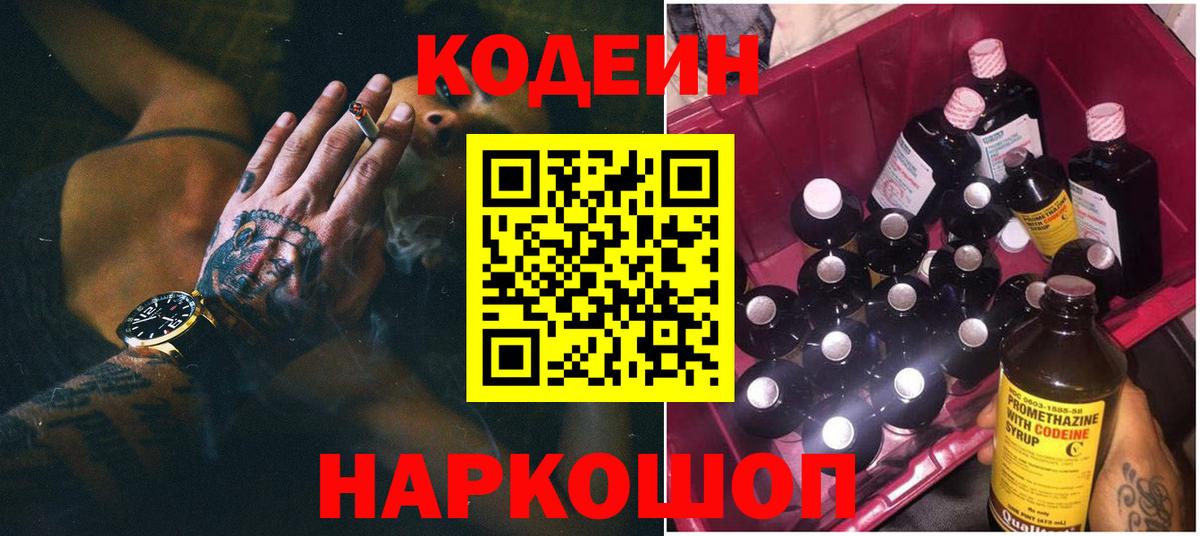 Кодеин Purple Drank  Вход с VPN  Нововоронеж  Codein Purple Drank 